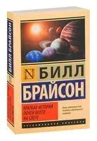 Краткая история почти всего на свете - Билл Брайсон - 2016 год