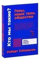 Кто мы такие? Гены, наше тело, общество - Роберт Сапольски - 2020 год