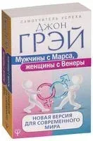 Мужчины с Марса, женщины с Венеры. Новая версия для современного мира - Джон Грэй - 2019 год