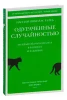 Одураченные случайностью: о скрытой роли шанса в бизнесе и в жизни - Нассим Талеб - 2022 год