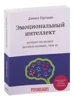 Эмоциональный интеллект. Почему он может значить больше, чем IQ - Дэниэл Гоулман - 2022 год