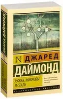 Ружья, микробы и сталь: история человеческих сообществ - Джаред Даймонд - 2022 год