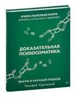 Доказательная психосоматика. Факты и научный подход - Тимофей Кармацкий - 2023 год