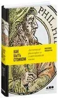 Как быть стоиком. Античная философия и современная жизнь - Массимо Пильюччи - 2022 год