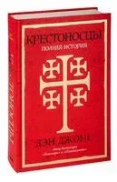 Крестоносцы. Полная история - Дэн Джонс - 2024 год