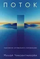 Поток. Психология оптимального переживания - Михай Чиксентмихайи - 2025 год