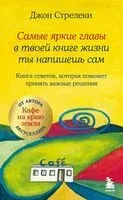Самые яркие главы в твоей книге жизни ты напишешь сам. Книга ответов, которая поможет принять важные решения - Джон Стрелеки - 2025 год