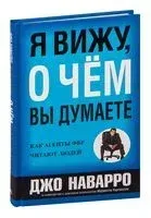 Я вижу, о чём вы думаете - Марвин Карлинс, Джо Наварро - 2025 год