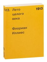 1913. Лето целого века - Флориен Иллиес - 2022 год