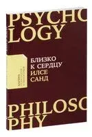 Близко к сердцу. Как жить, если вы слишком чувствительный человек - Илсе Санд - 2018 год
