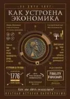 Как устроена экономика - Чанг Ха-джун - 2022 год