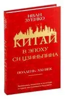 Китай в эпоху Си Цзиньпина - Иван Зуенко - 2024 год