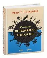 Маленькая всемирная история - Эрнст Гомбрих - 2022 год