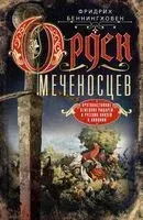 Орден меченосцев - Фридрих Беннингховен - 2024 год