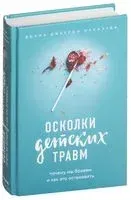 Осколки детских травм. Почему мы болеем и как это остановить - Донна Джексон Наказава - 2018 год
