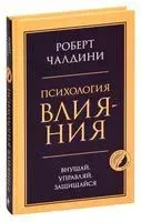 Психология влияния. Внушай, управляй, защищайся - Роберт Чалдини - 2025 год