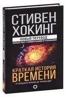Краткая история времени - Стивен Хокинг - 2019 год