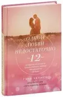 Одной любви недостаточно - Гэри Чепмен - 2021 год