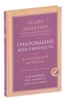 Очарование женственности - Хелен Анделин - 2022 год