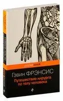 Путешествие хирурга по телу человека - Гэвин Фрэнсис - 2023 год