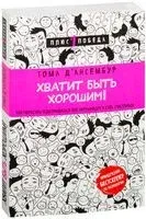 Хватит быть хорошим! - Тома Д’Ансембур - 2023 год