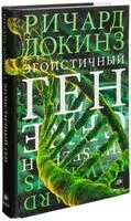 Эгоистичный ген - Ричард Докинз - 2024 год