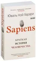 Sapiens. Краткая история человечества - Юваль Харари - 2017 год