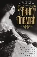 Анна Павлова. Десять лет из жизни звезды русского балета - Харкурт Альджеранов - 2025 год