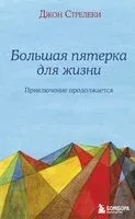 Большая пятерка для жизни. Приключение продолжается - Джон Стрелеки - 2023 год
