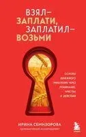 Взял – заплати, заплатил – возьми. Основы денежного мышления через понимание, чувства и действия - Ирина Семизорова - 2025 год