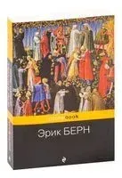 Игры, в которые играют люди - Эрик Берн - 2023 год