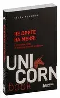 Не орите на меня! 8 способов ухода от психологической агрессии - Игорь Романов - 2025 год