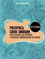 Раскрась свои эмоции - Маргарита Шевченко - 2025 год