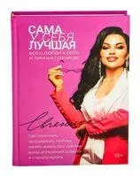 Сама у себя лучшая. Всё о любви к себе и личных границах - Евгеника - 2025 год