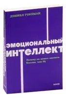 Эмоциональный интеллект. Почему он может значить больше, чем IQ - Дэниэл Гоулман - 2023 год