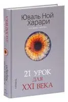 21 урок для XXI века - Юваль Харари - 2020 год