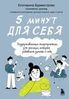 5 минут для себя. Поддерживающие микропрактики для женщин, которые забывают думать о себе - Екатерина Бурмистрова - 2025 год