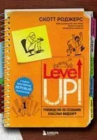 Level up! Руководство по созданию классных видеоигр - Скотт Роджерс - 2023 год
