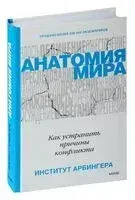 Анатомия мира. Как устранить причины конфликта - Институт Арбингера - 2022 год