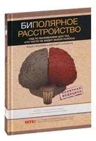 Биполярное расстройство: гид по выживанию для тех, кто часто не видит белой полосы - Е. Касьянов, Маша Пушкина - 2025 год