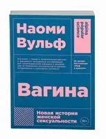 Вагина. Новая история женской сексуальности - Наоми Вульф - 2022 год
