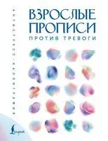 Взрослые прописи против тревоги - 2025 год