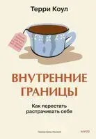 Внутренние границы. Как перестать растрачивать себя - Терри Коул - 2025 год