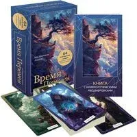 Время перемен. Карты МАК + книга от Марияны Анаэль - Нумеролог Анаэль - 2025 год