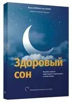 Здоровый сон. Как без стресса перестроить свой режим и свою жизнь - Фрэнк Липман, Нил Парих, Рейчел Хольцман - 2021 год