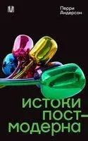 Истоки постмодерна - Перри Андерсон - 2025 год