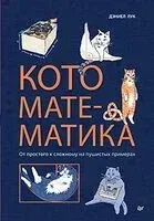 Кото-математика. От простого к сложному на пушистых примерах - Дэниэл Лук - 2025 год