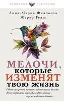 Мелочи, которые изменят твою жизнь - Жерар Гуаш, Анна-Мария Филльоза - 2023 год
