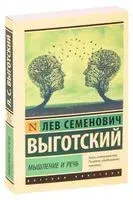 Мышление и речь - Лев Выготский - 2023 год
