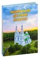 Национальное достояние Беларуси - К. Пекарь, А. Сикстель - 2025 год